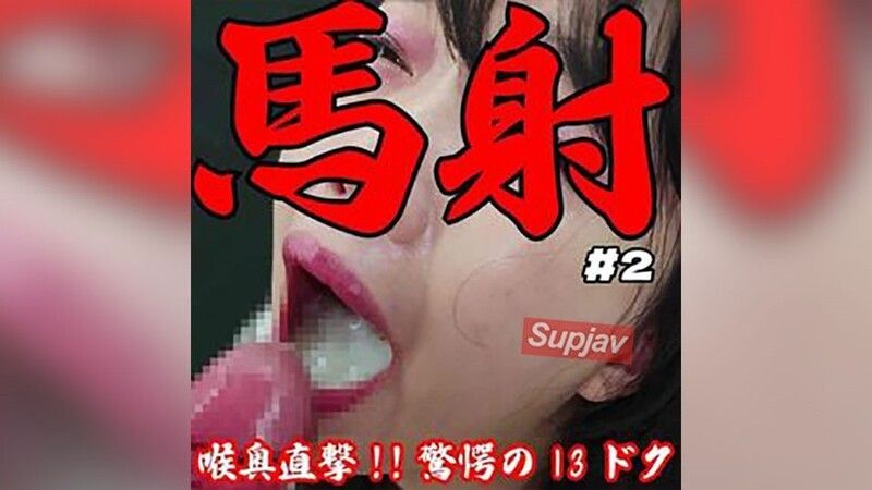FC2-PPV-4788437 【破坏性射精/20日累积】喉咙深处直击13cc固体物发黄混浊的超大量口交吞精。完全无剪辑射精部位完全版