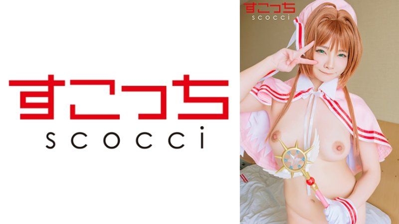 SCOH-228 【中出】嚴選角色扮演美少女懷下我小孩！！【木●本櫻3】