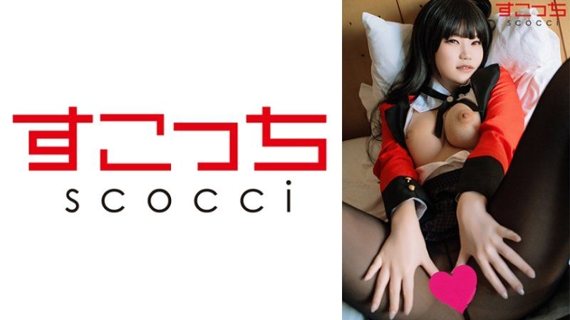 SCOH-230 【中出】嚴選角色扮演美少女懷下我小孩！【蛇●夢子4】