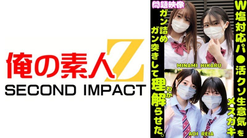 ORECS-430 對兩位臭臉應對超高傲找乾爹少女狂抽猛送讓她們徹底理解 MINAMI HIKARU AOI REIA