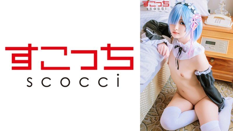SCOH-232 【中出】严选角色扮演美少女怀下我小孩！【雷●6】