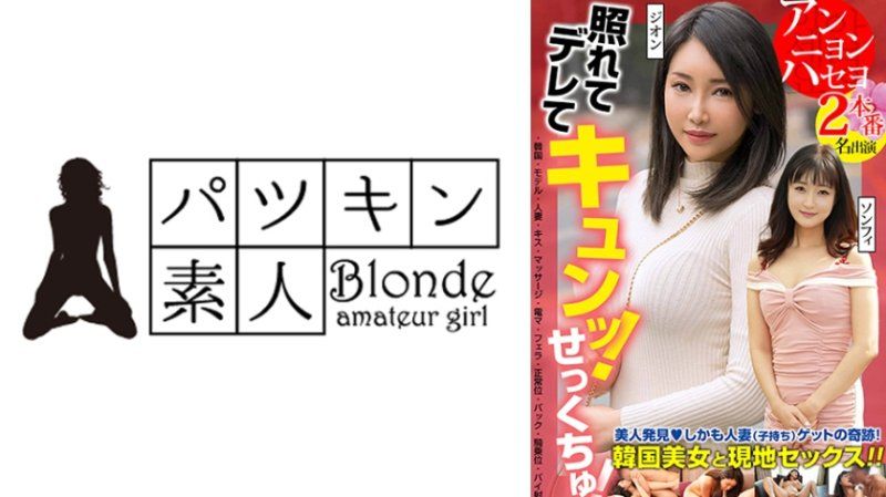 424OSST-036 害羞又撒嬌！心動！發現美人！而且還是已婚(有孩子)的奇蹟！與韓國美女在當地發生性行為！！2次性愛 2名演員 紫苑 頌妃