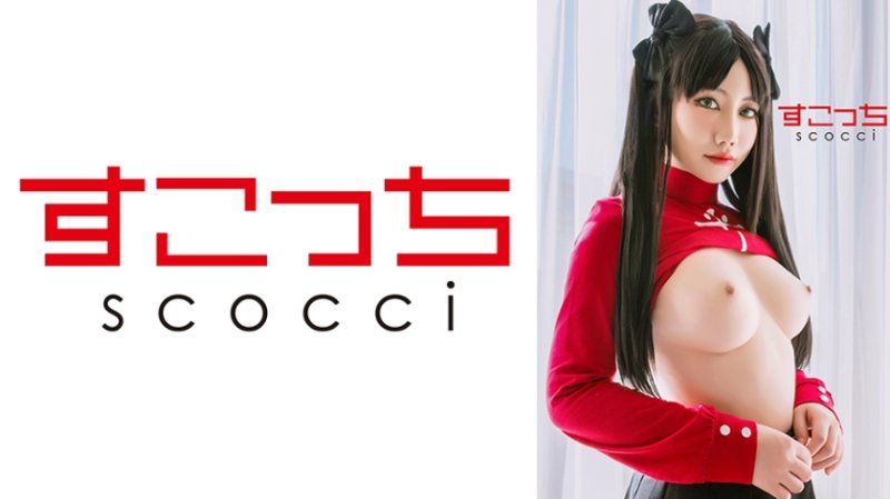 SCOH-246 【中出】严选角色扮演美少女怀下我小孩！【远●凛2】