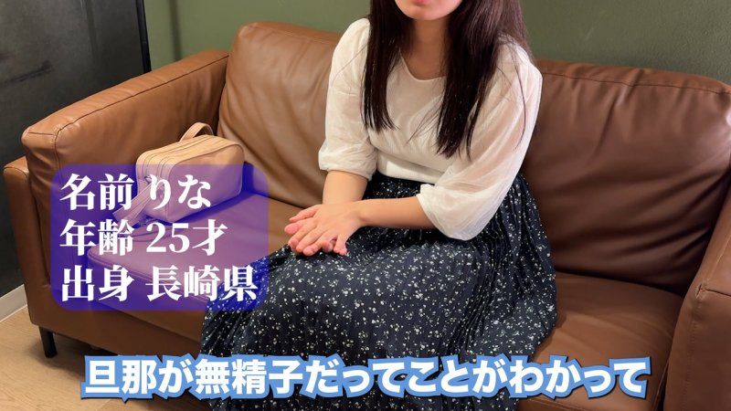FC2-PPV-4848907 旦那が無精子症のりなさん（25才）に性行為での精子提供を行ってきました。