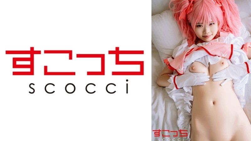 SCOH-249 【中出】严选角色扮演美少女怀下我小孩！【鹿●圆2】