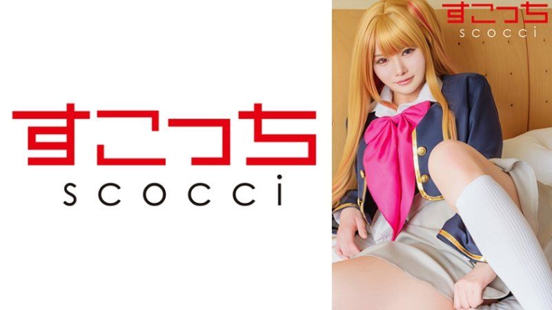 SCOH-252 【中出】严选角色扮演美少女怀下我小孩！【我推之子・露比】