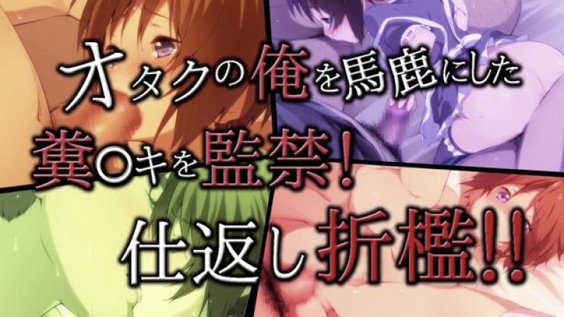  [survive] 把小看我这个阿宅的臭●鬼关起来！报復性体罚！！ 