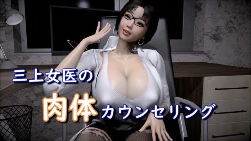  [Posto Momo] 三上女醫的肉體諮詢