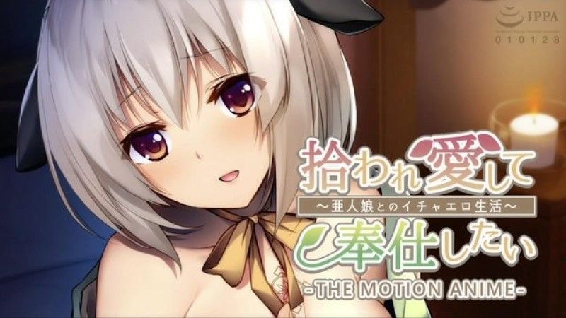  [菊石] 想要被拾起,被爱,被服务～与半少女的色情生活～The Motion Anime