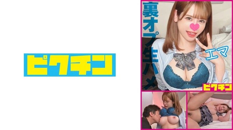 727PCHN-2008 [傳聞通貨緊縮] 超蓬鬆白皙大胸妹被中出生/艾瑪
