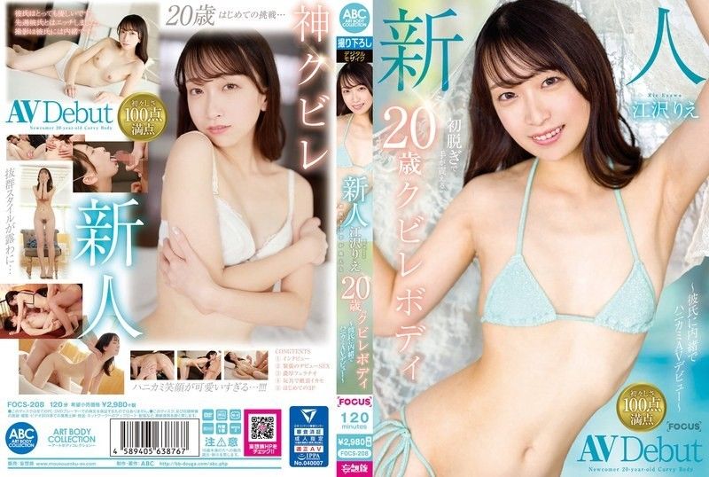 FOCS-208 新人江泽理惠,20岁曲线美身材,第一次脱衣服手就发抖～瞒着男友的蜂窝状AV出道～